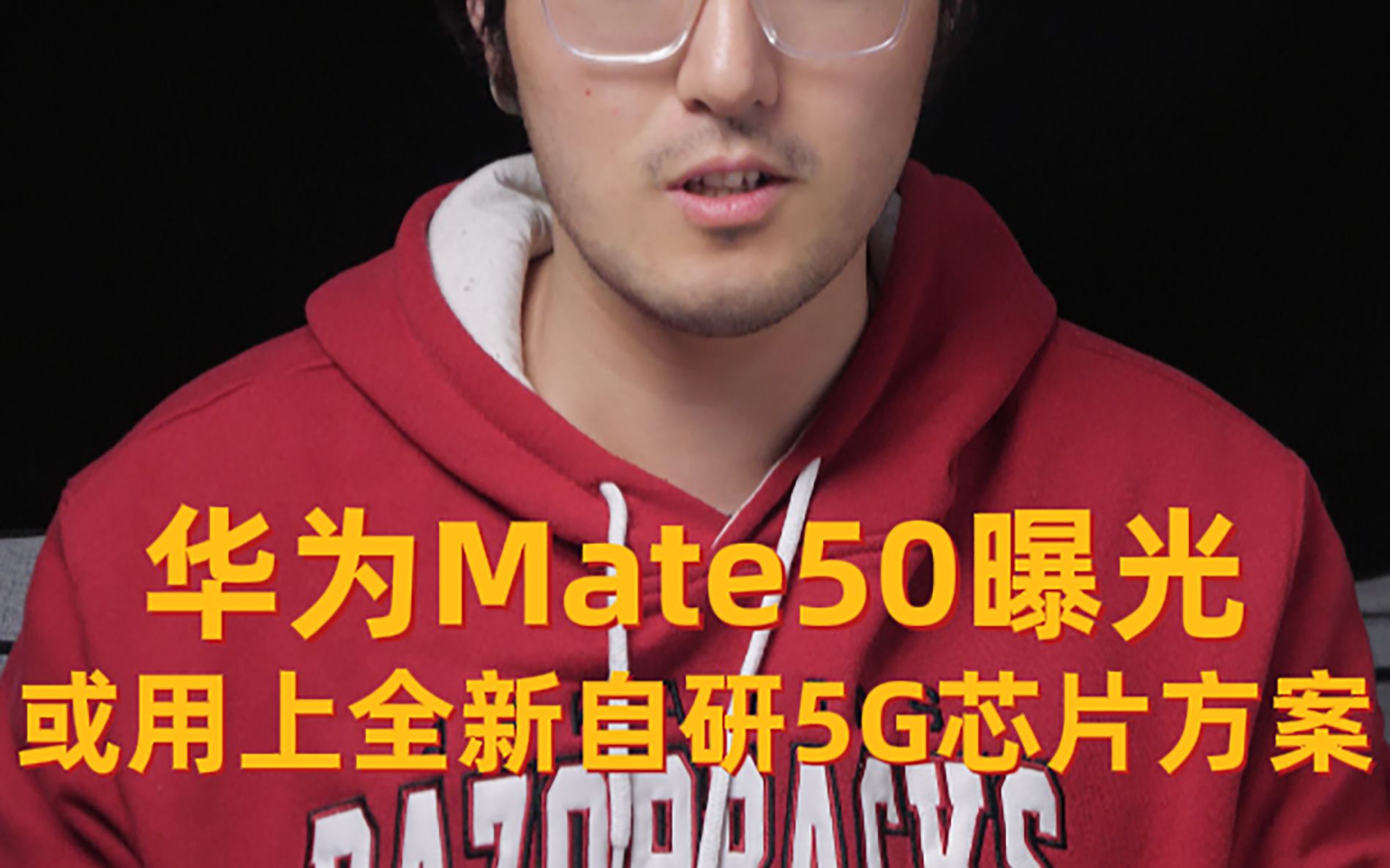 【华为Mate50新机爆料】华为将研发新5G芯片方案,5G芯片有望有新突破,搭配鸿蒙OS3.0,华为有望打赢翻身仗吗哔哩哔哩bilibili