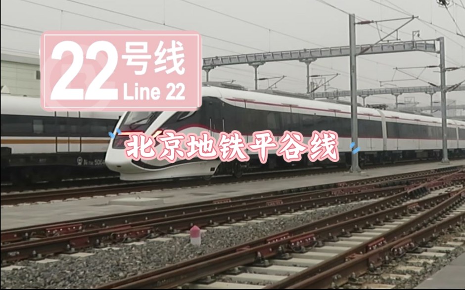 北京地铁22号线地铁族图片