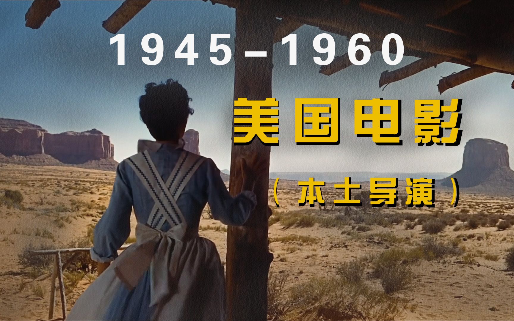 《世界电影史》第151章 19451960的美国电影(本土导演)哔哩哔哩bilibili