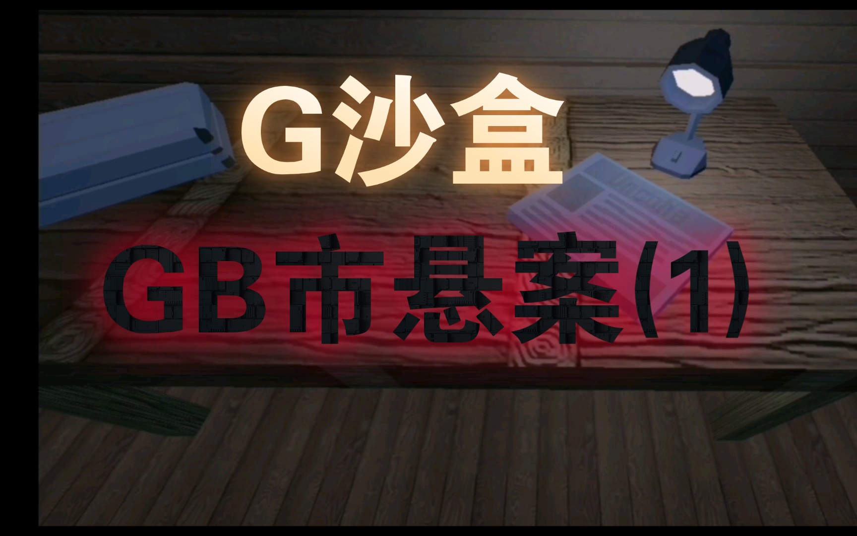 [图]G沙盒 GB市悬案(1)