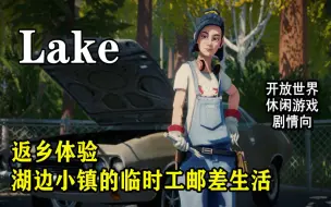 Скачать видео: 【Lake】-返乡体验湖边小镇的临时工邮差生活