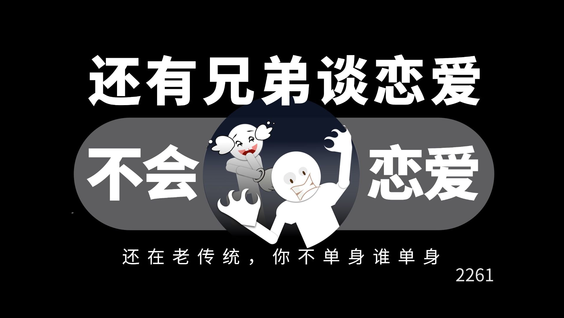 不会还有兄弟谈恋爱不会约会吧?