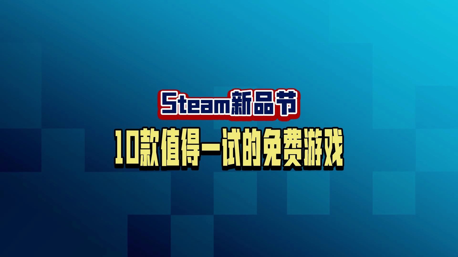 [图]Steam新品节值得一试的十款游戏