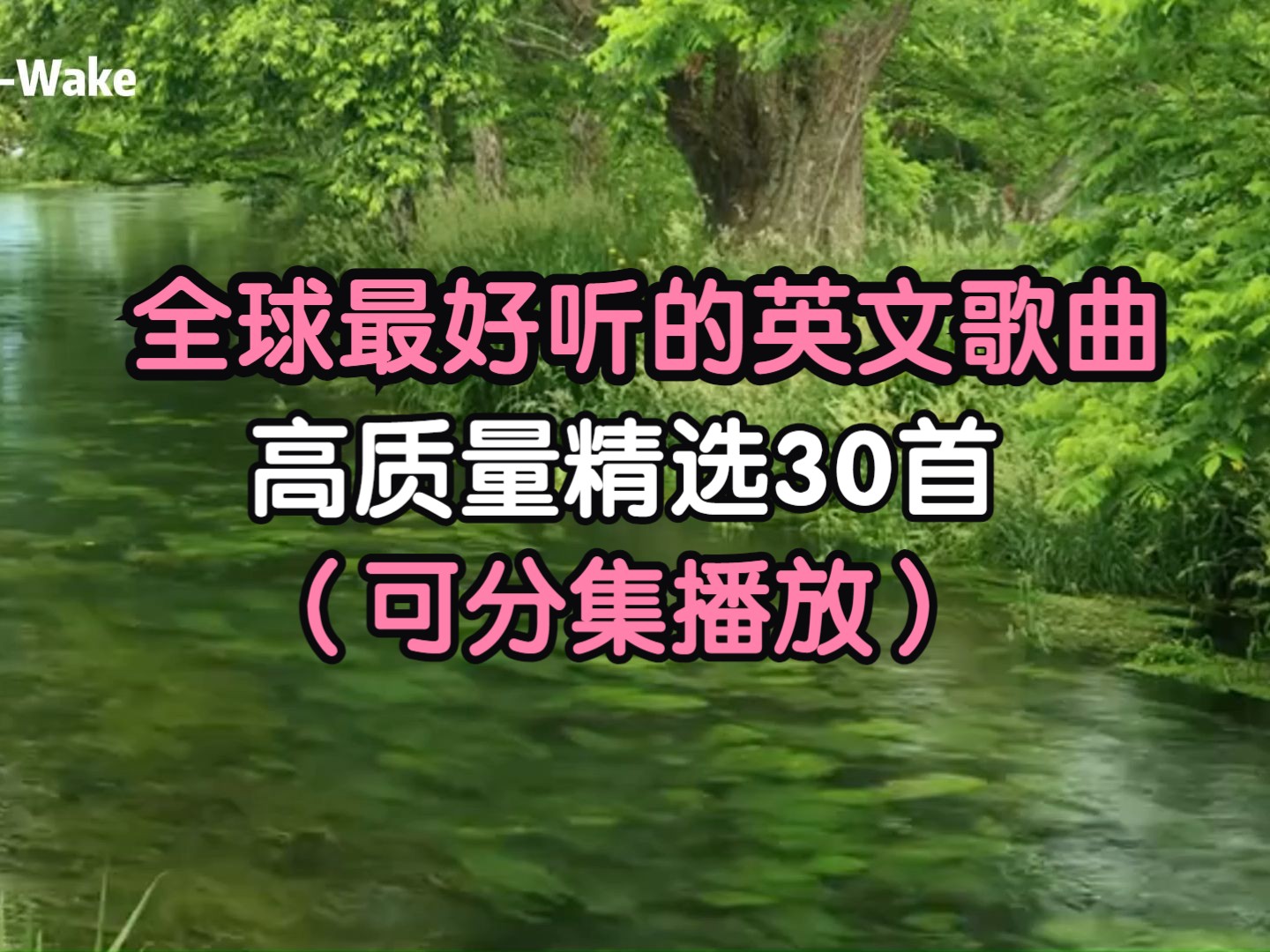 [欧美流行音乐]精心制作全站最全的英文歌曲合集、百听不腻、好听到骨子里的经典英文歌曲、每一首都是精品!哔哩哔哩bilibili