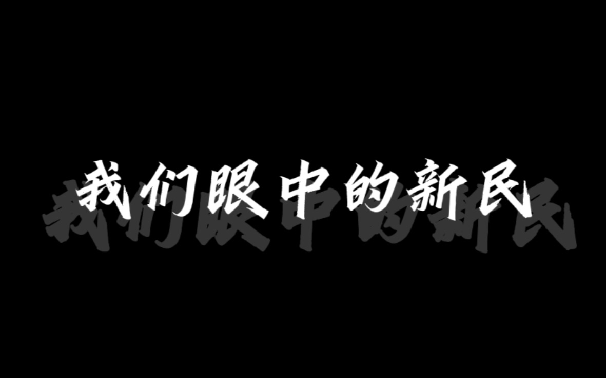 新民书院2024届招新宣传片No.2《学长学姐眼中的新民》哔哩哔哩bilibili