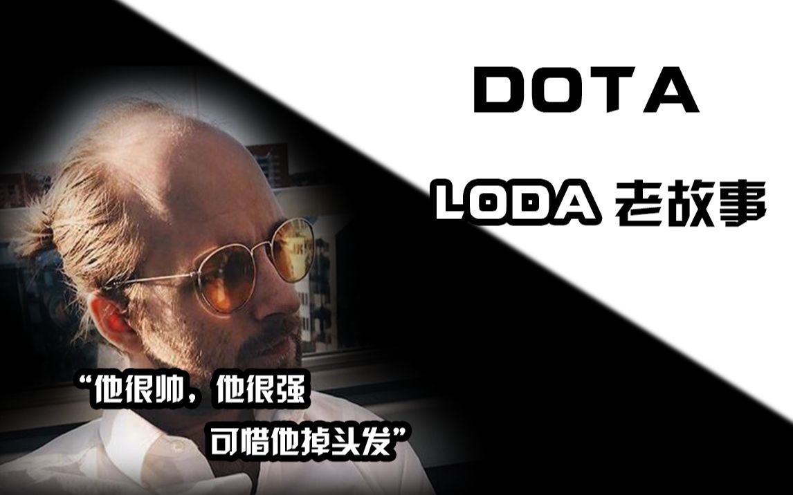 dota老故事:loda——“他很强,他很帅,可惜他掉头发”哔哩哔哩bilibili