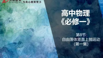 自由落体竖直上抛运动（第一集）