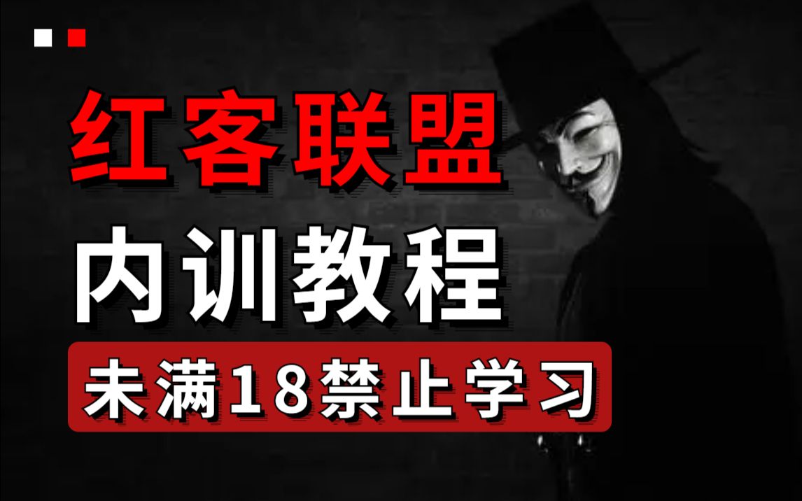 [图]【网络安全教程】未满十八岁禁止学习！最适合小白学习的网络安全教程，须遵守《中华人民共和国刑法》