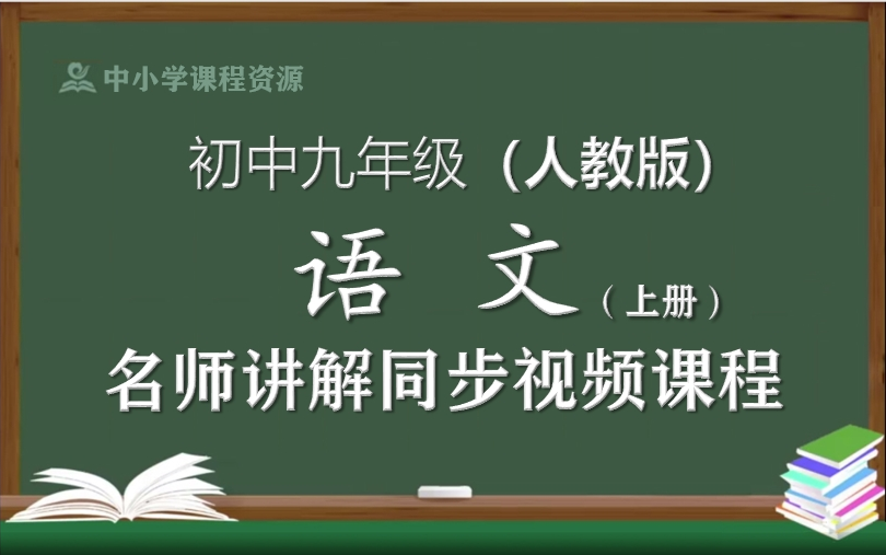 【人教版】九年级语文上册同步视频课程,初中三年级上册语文优质课程,教育部统编人教版初中九年级名师空中课堂,初中语文九年级知识点讲解,初三语...