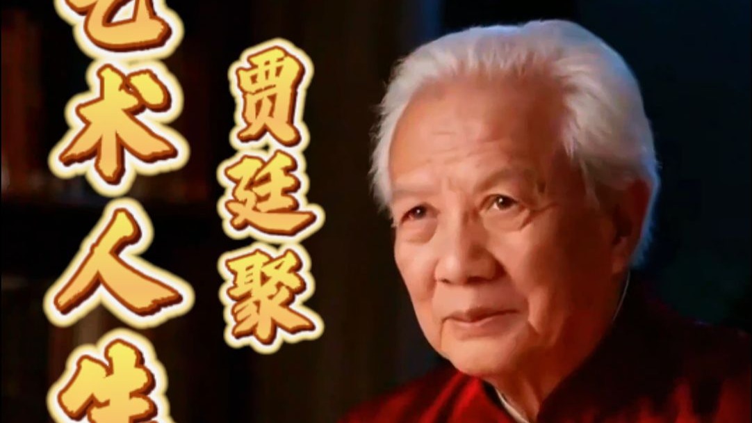 豫剧唐派掌门人贾廷聚的艺术人生