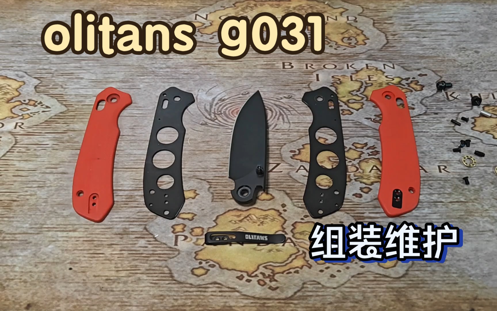 OLITANS g031 组装拆解维护哔哩哔哩bilibili