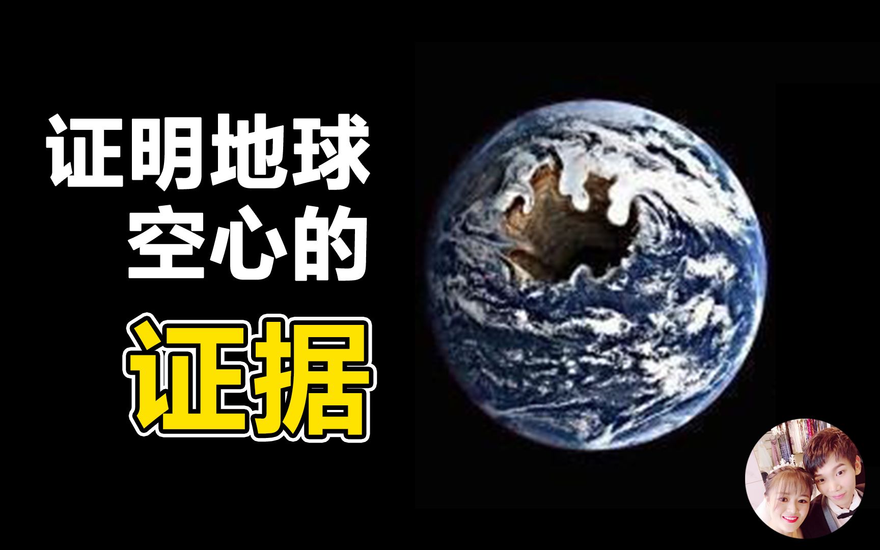 [图]地球真是空心的，9个惊人证据，揭示地下世界的存在