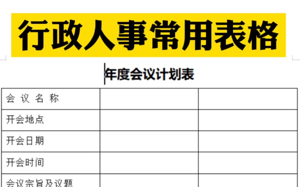 行政人事常用表格免费领取哔哩哔哩bilibili