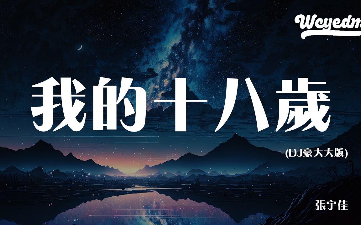 张宇佳  我的十八岁 (DJ豪大大版)「十八岁送我花的他 和别人成了家」【动态歌词/p䫮 y䫮 g䓠c㭣€‘#张宇佳 #我的十八岁 #动态歌词哔哩哔哩bilibili