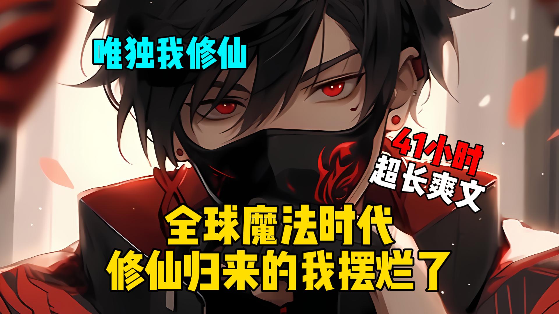 《唯独我修仙》穿越一个全是魔法的世界，成仙归来的我摆烂了！#爽文小说