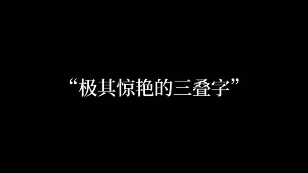 “中国文字的博大精深”哔哩哔哩bilibili