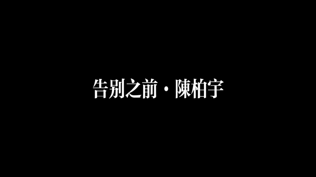 [图]陈柏宇·告别之前·时光给过的伤害 就当是爱