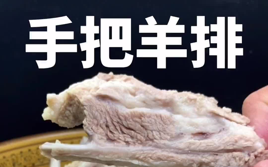 【美食教程】手把羊排 手抓羊肉哔哩哔哩bilibili