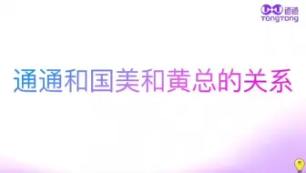 通通是骗局吗？通通和国美集团以及黄光裕有关联吗？