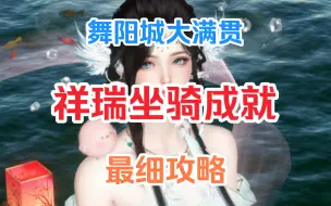 Download Video: 必拿坐骑：舞阳城大满贯祥瑞，全成就，最细最新攻略【逆水寒手游】