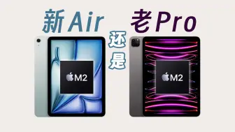 Video herunterladen: 都是M2芯片，选新款iPad Air还是老款iPad Pro？