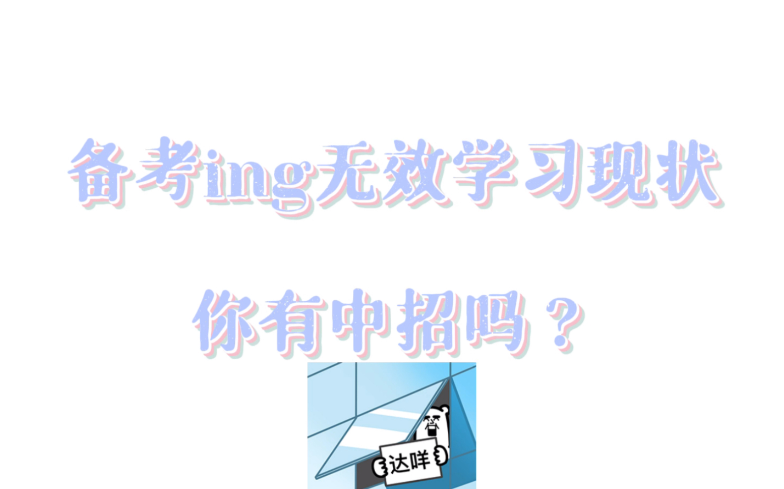 备考规程中的无效学习行为哔哩哔哩bilibili