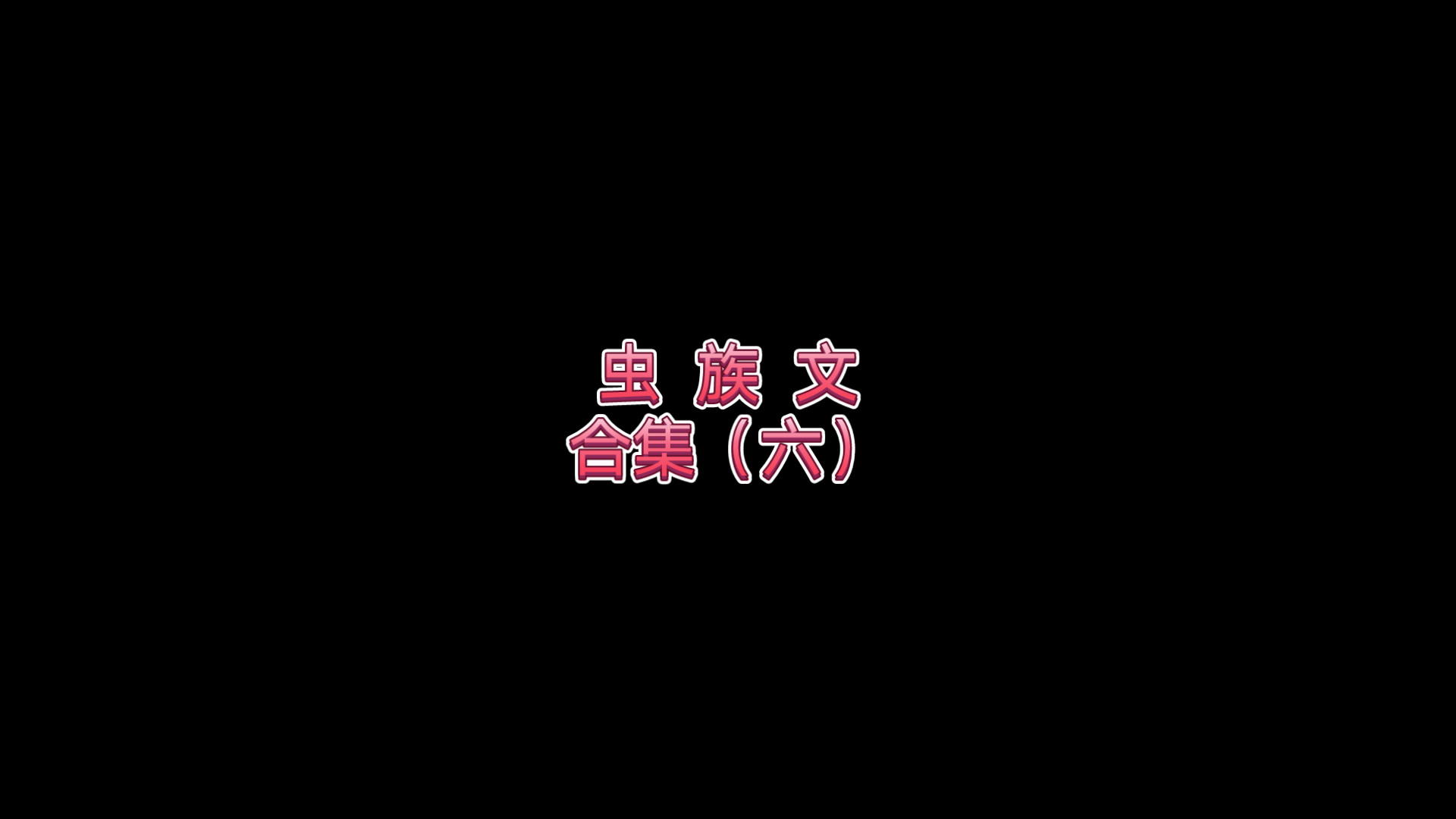 原耽推文:虫族文合集(六)哔哩哔哩bilibili