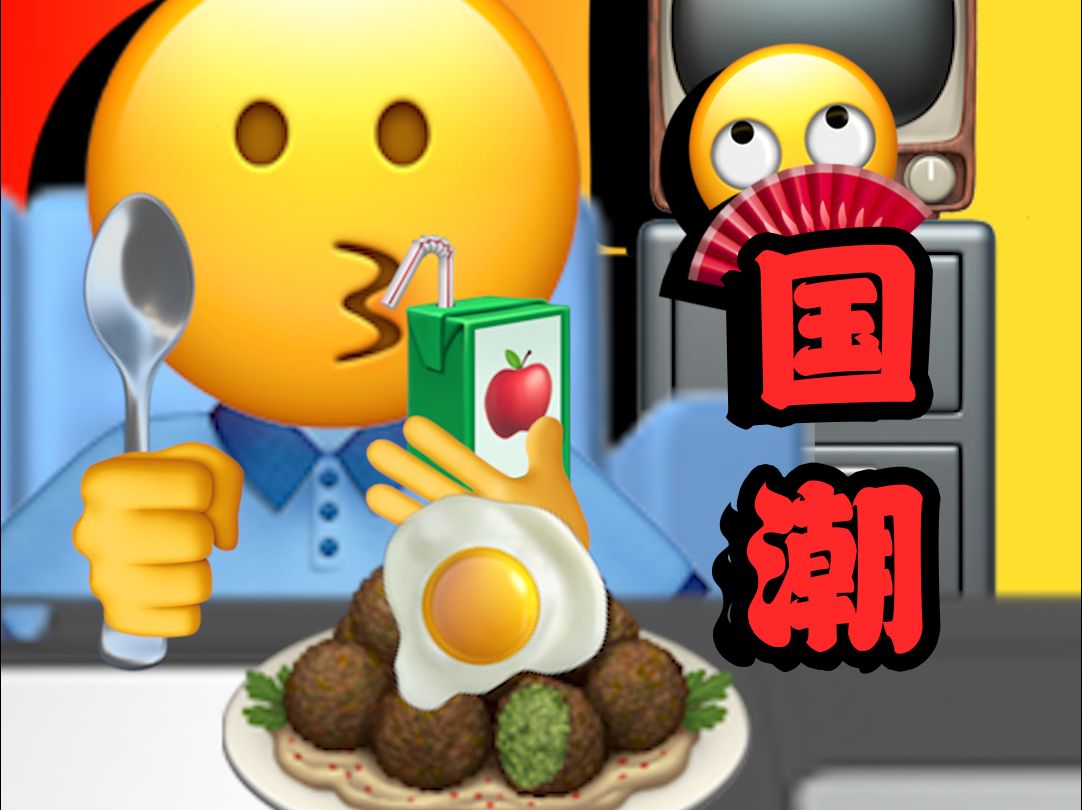 [图]【emoji】您 的 国 潮 外 卖 到 了 ， 祝 您 用 餐 愉 快