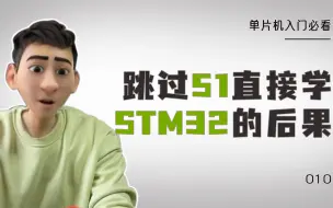 Download Video: 新手跳过51单片机直接学习stm32会有什么后果？