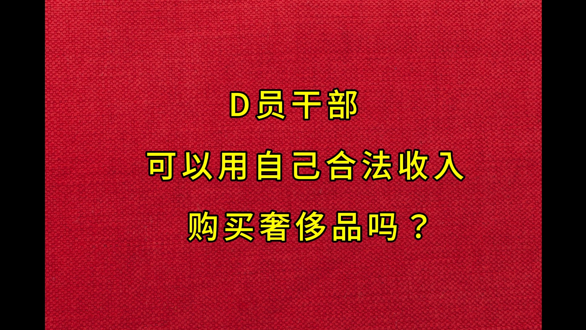 D员干部可以用自己的合法收入购买奢侈品吗?哔哩哔哩bilibili