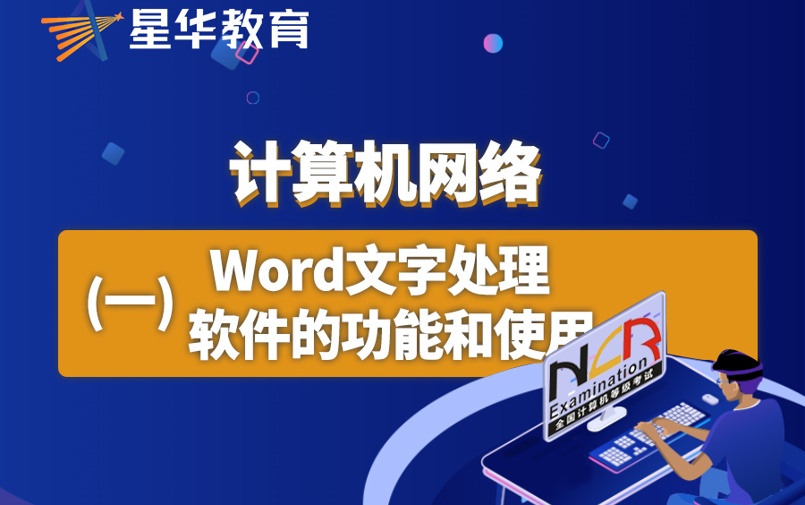 计算机基础—Word文字处理软件的功能和使用哔哩哔哩bilibili