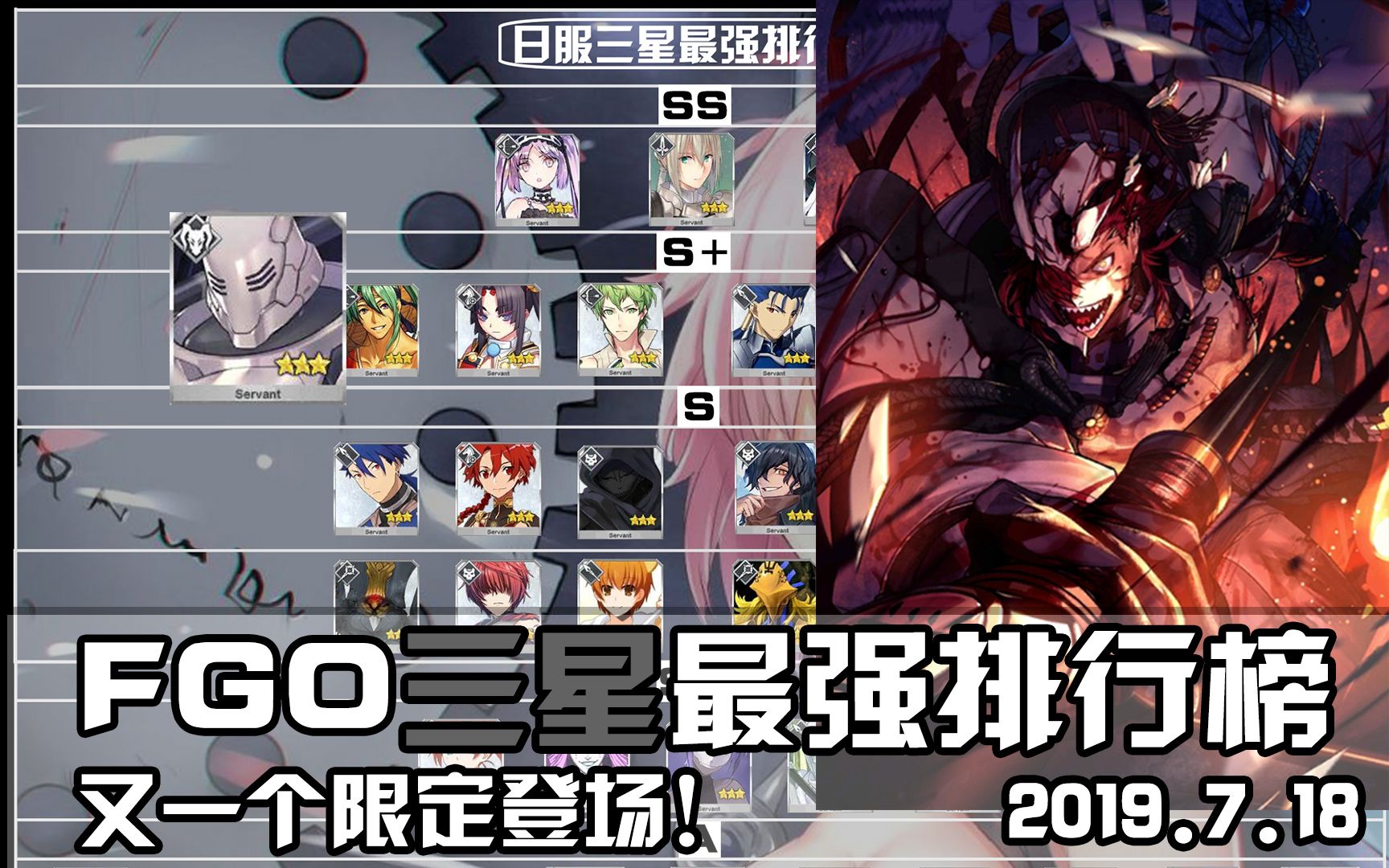 【FGO】最强三星排行榜 第二个限定三星『森长可』登场!(2019.7.18)哔哩哔哩bilibili