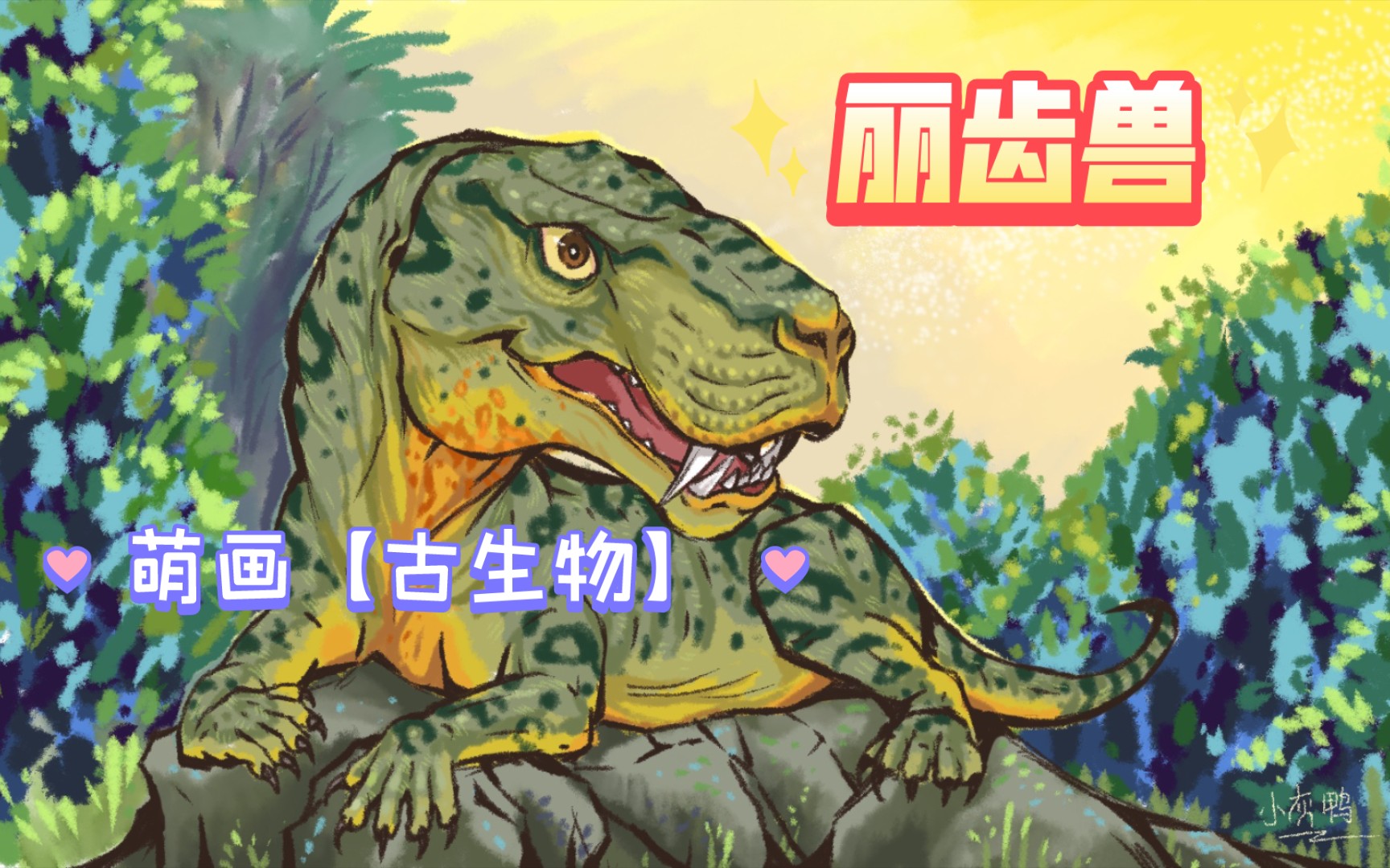 萌画【古生物】之丽齿兽,初代剑齿王者.