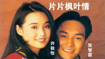 【情歌对唱】《片片枫叶情》许秋怡/张智霖。