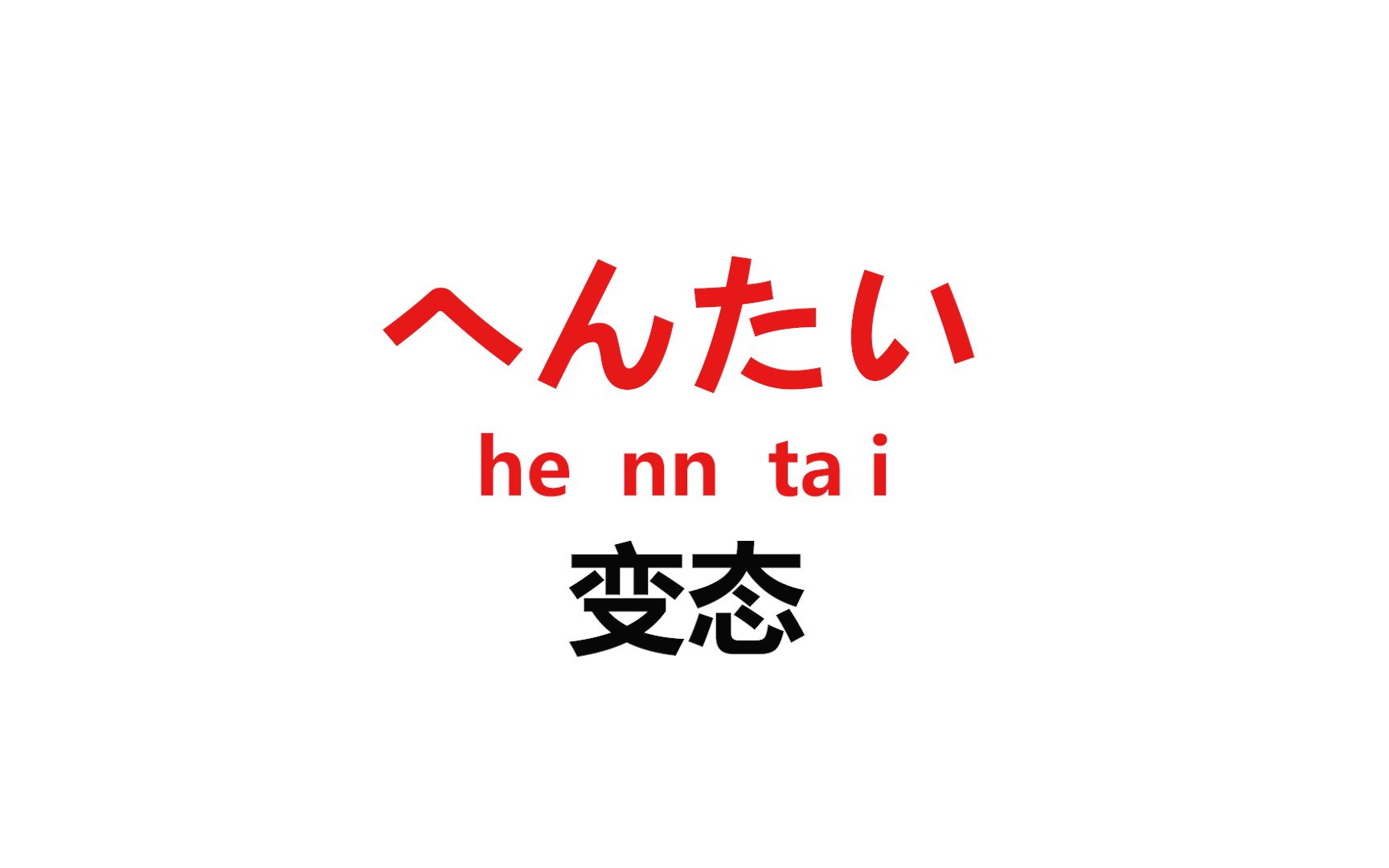 学日语先从骂人开始,1分钟教你20句日语骂人脏话哔哩哔哩bilibili