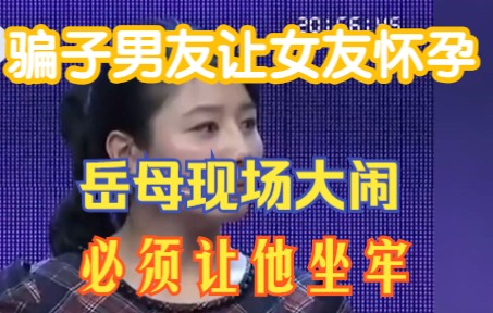 [图]骗子男友用手段让女友怀孕，岳母发现真相现场大闹，必须让他坐牢