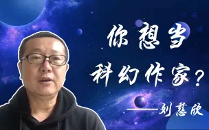 Скачать видео: 想当科幻作家？刘慈欣表示你要具备这6个条件