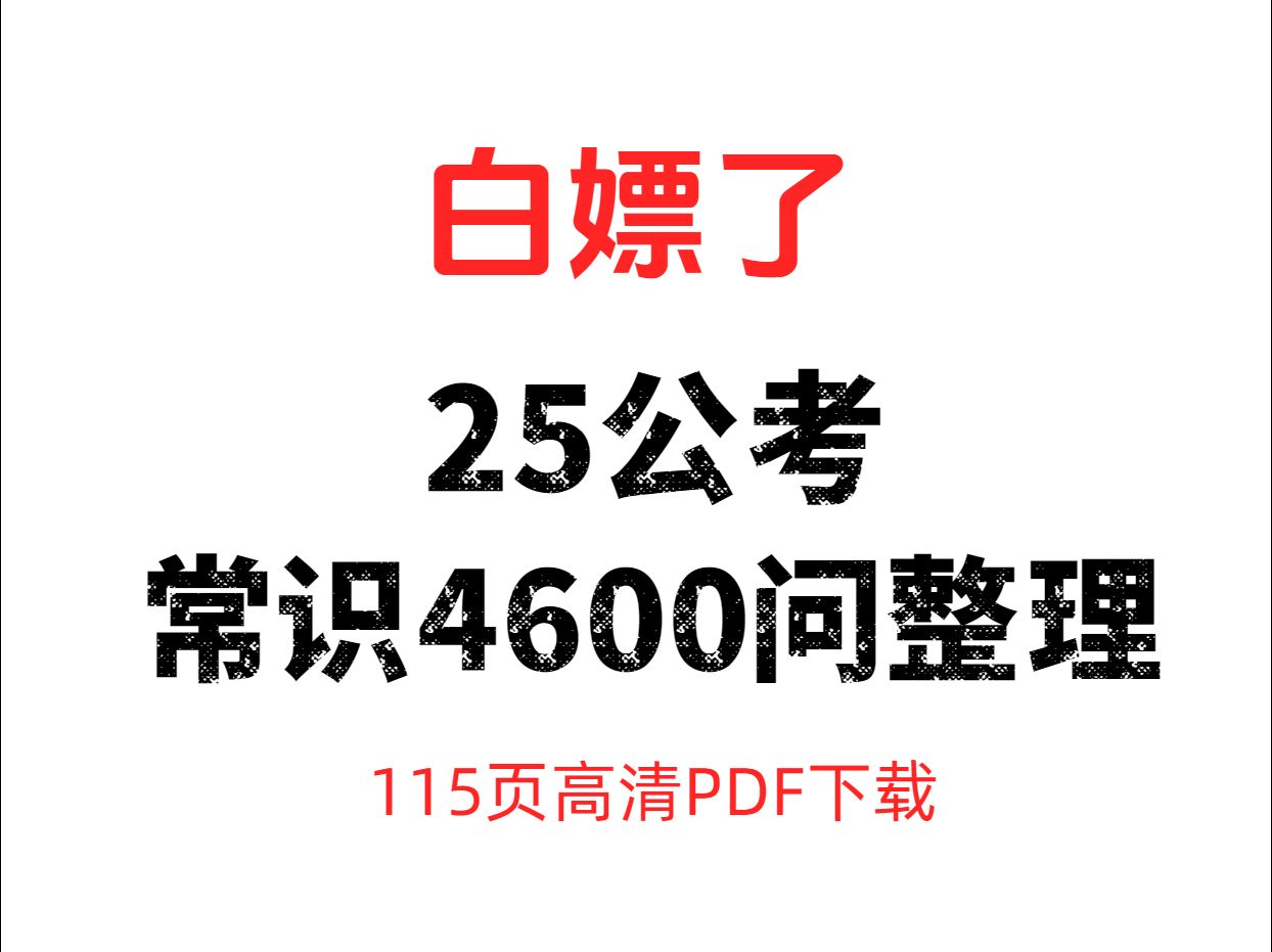 25公考常识4600问整理,115页高清PDF下载哔哩哔哩bilibili