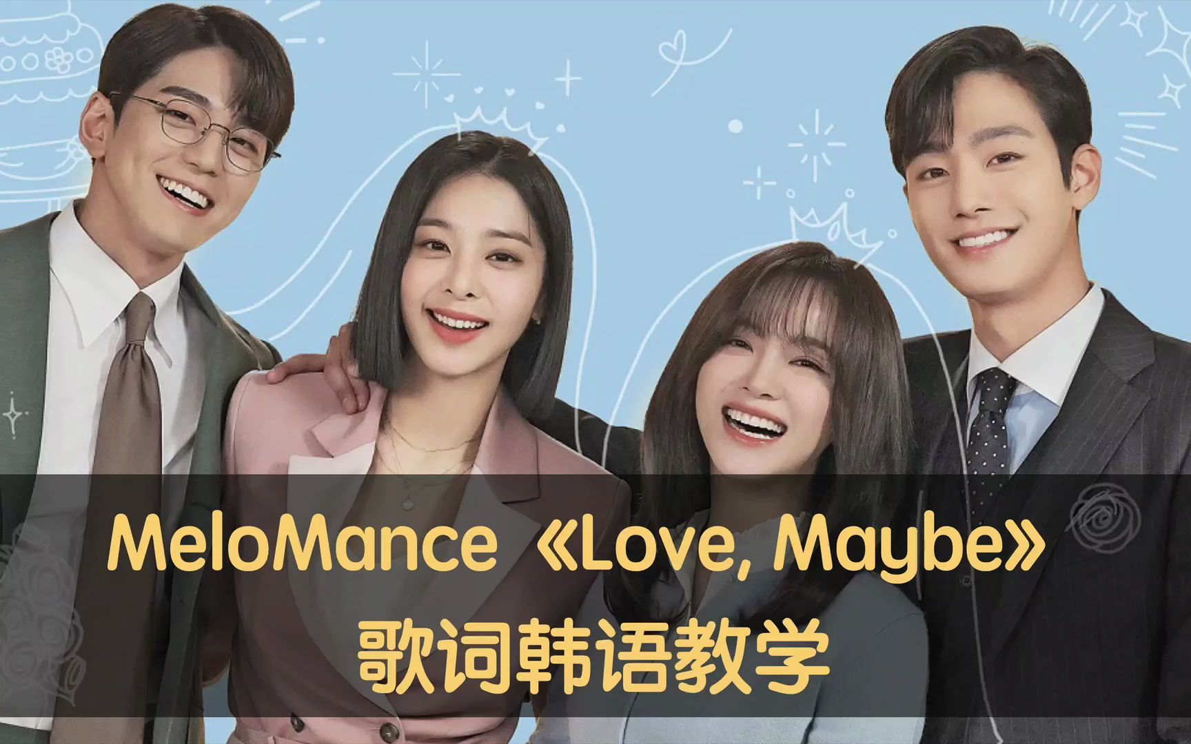 [图]MeloMance《Love, Maybe》歌词韩语教学