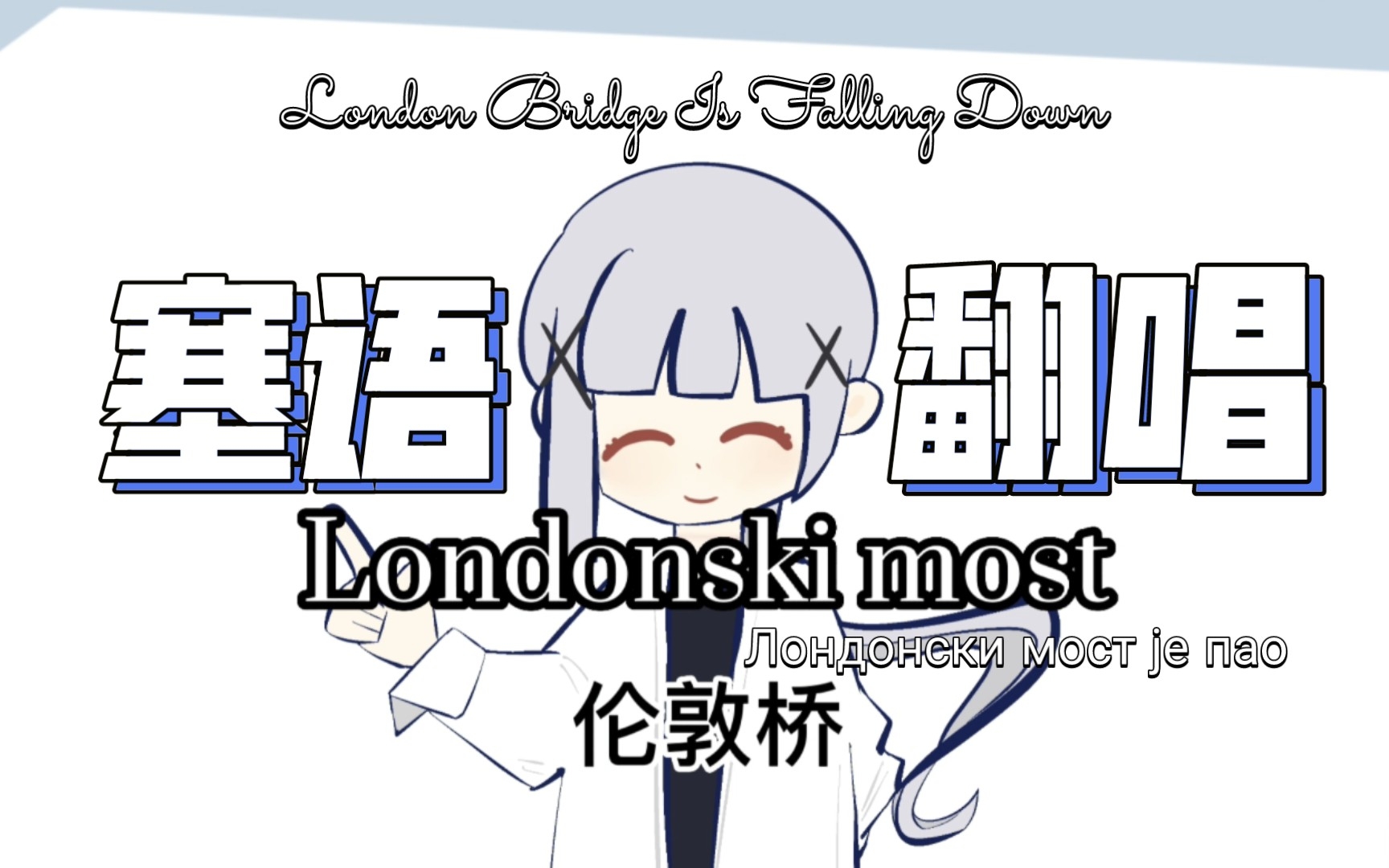 [图]【塞语翻唱】Londonski most je pao (London Bridge Is Falling Down伦敦大桥垮下来)