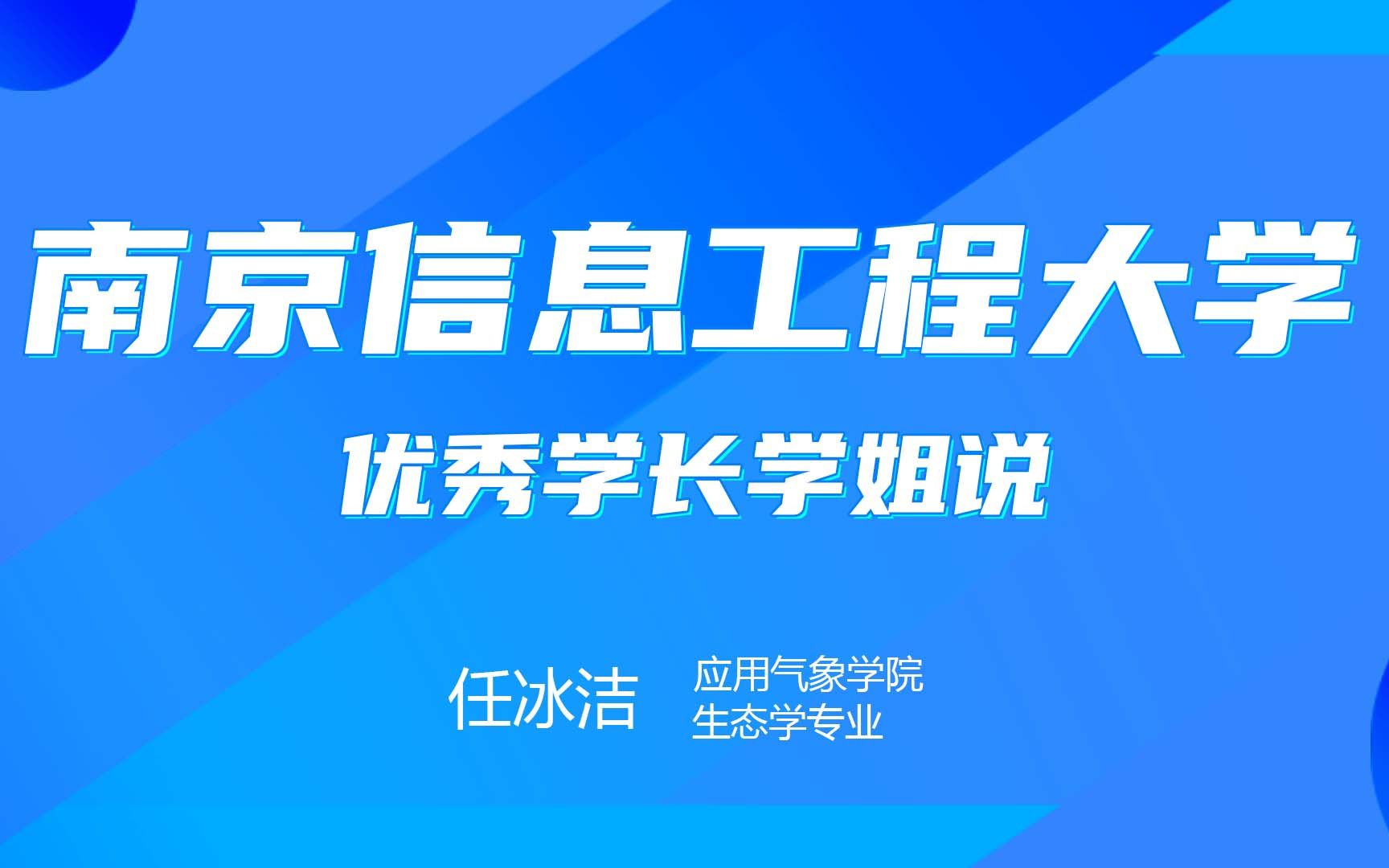 【学长学姐说】南京信息工程大学—应用气象学院哔哩哔哩bilibili