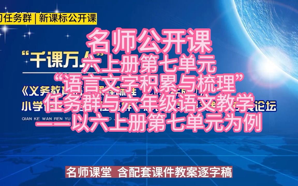 [图]六上“语言文字积累与梳理”任务群与六年级语文教学——以六上册第七单元为例》小学语文新课标学习任务群|大单元教学设计|名师优质课公开课示范课逐字稿名师课堂MSKT