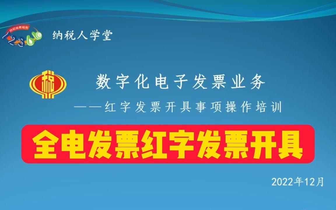 数字化电子发票红字开具事项哔哩哔哩bilibili