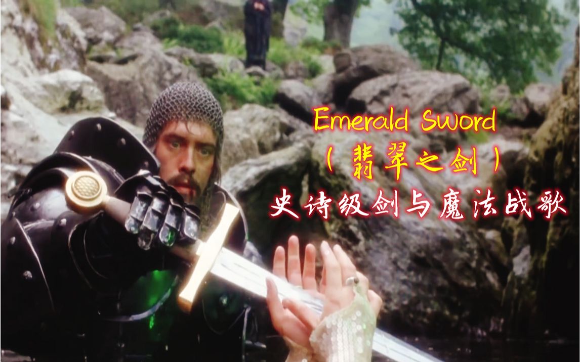 [图]超燃史诗级剑与魔法战歌《翡翠之剑》Emerald Sword激昂歌声振奋人心