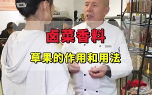 卤水发苦的原因——草果记得去籽 #卤水  #保养