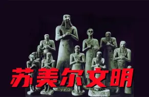 Video herunterladen: 6000年前的苏美尔文明，课本上从未提及的恐怖文明！