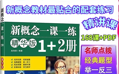 新概念教材最贴合的配套练习册【新概念1一课一练精华版】精讲课12册(168课+PDF)哔哩哔哩bilibili