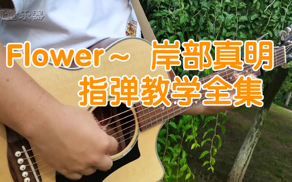 [图]【Flower 】~ 岸部真明 指弹教学全集