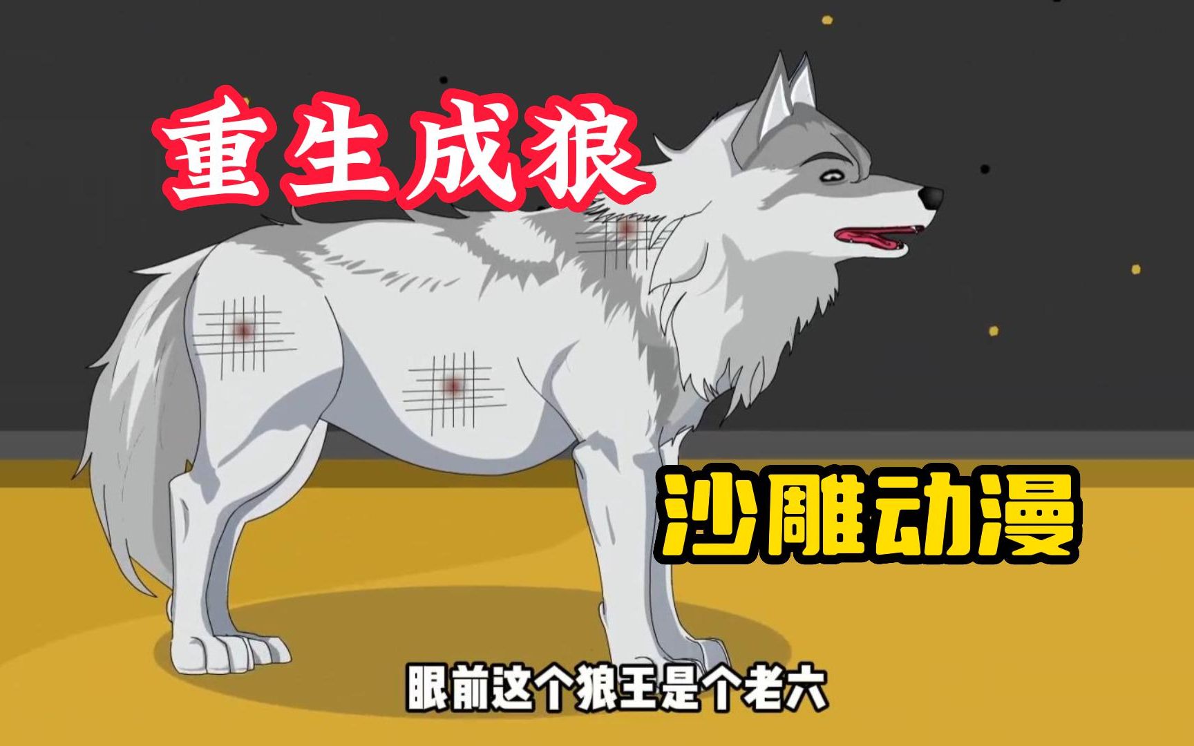 【重生成狼】沙雕动漫,我前世被泥车头撞出去醒来后竟重生成为狼王,被