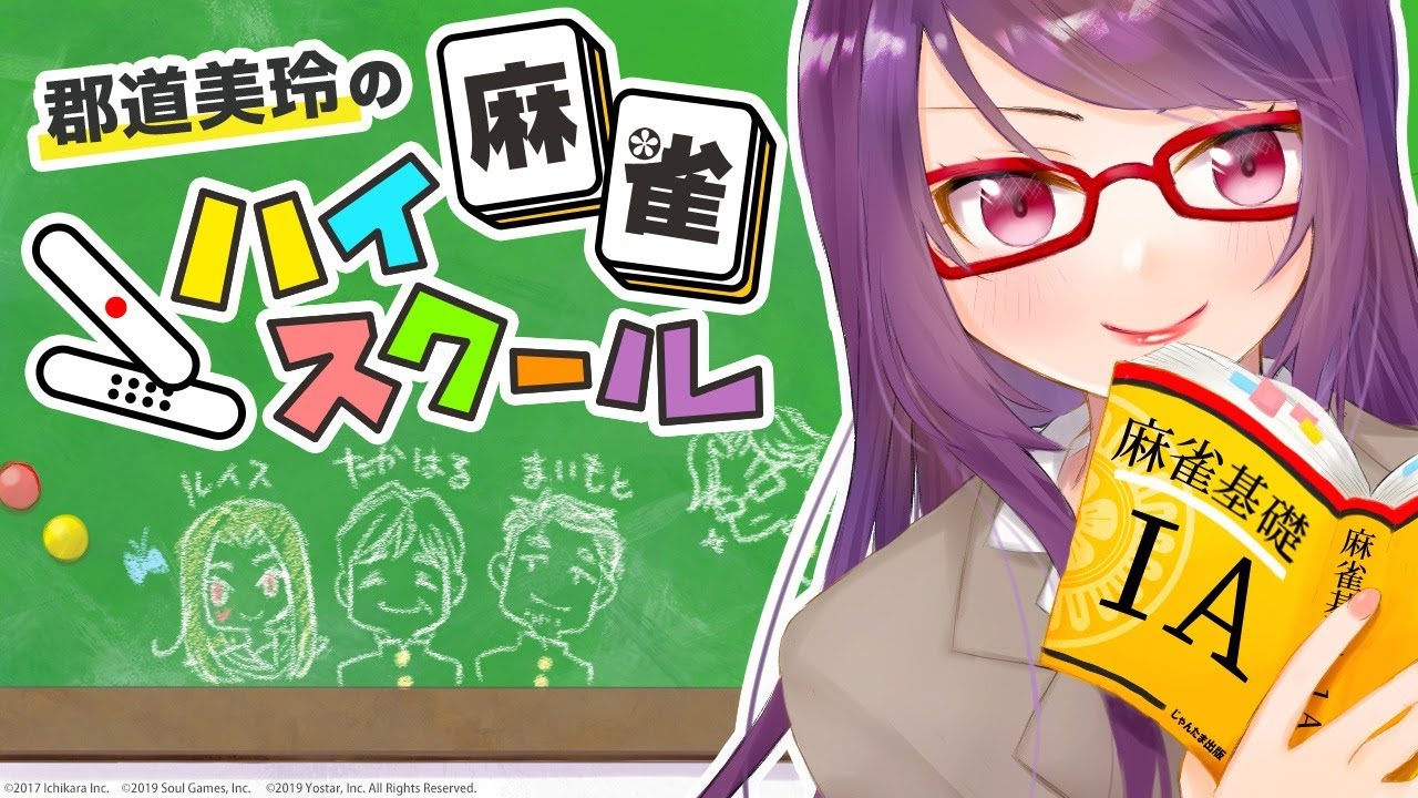 郡道美玲の麻雀ハイスクール